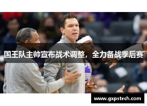 国王队主帅宣布战术调整，全力备战季后赛