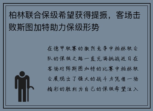 柏林联合保级希望获得提振，客场击败斯图加特助力保级形势