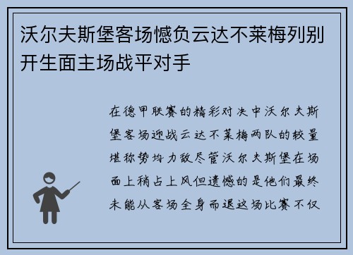 沃尔夫斯堡客场憾负云达不莱梅列别开生面主场战平对手