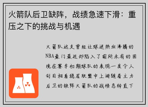 火箭队后卫缺阵，战绩急速下滑：重压之下的挑战与机遇