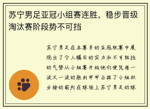 苏宁男足亚冠小组赛连胜，稳步晋级淘汰赛阶段势不可挡