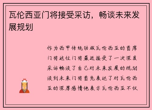 瓦伦西亚门将接受采访，畅谈未来发展规划