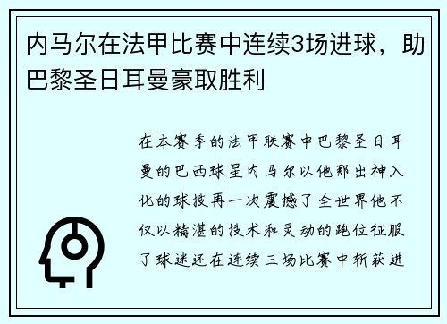 内马尔在法甲比赛中连续3场进球，助巴黎圣日耳曼豪取胜利