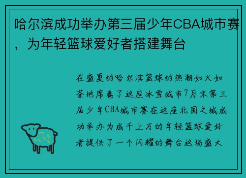 哈尔滨成功举办第三届少年CBA城市赛，为年轻篮球爱好者搭建舞台