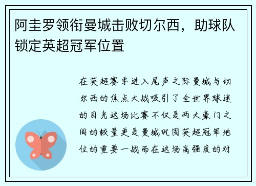 阿圭罗领衔曼城击败切尔西，助球队锁定英超冠军位置