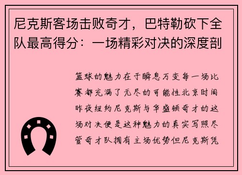 尼克斯客场击败奇才，巴特勒砍下全队最高得分：一场精彩对决的深度剖析