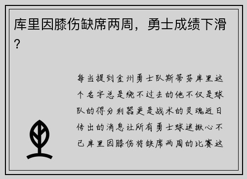 库里因膝伤缺席两周,勇士成绩下滑?