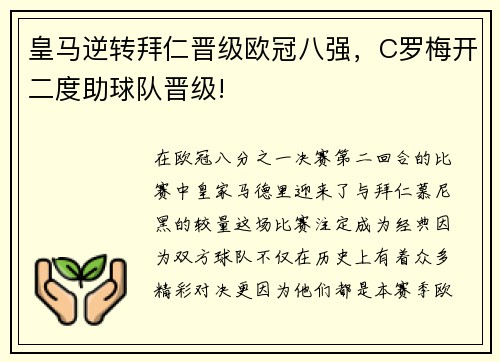 皇马逆转拜仁晋级欧冠八强，C罗梅开二度助球队晋级!