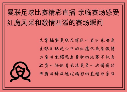 曼联足球比赛精彩直播 亲临赛场感受红魔风采和激情四溢的赛场瞬间